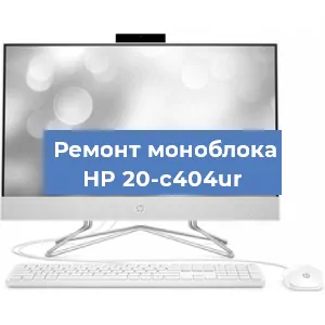 Замена процессора на моноблоке HP 20-c404ur в Красноярске